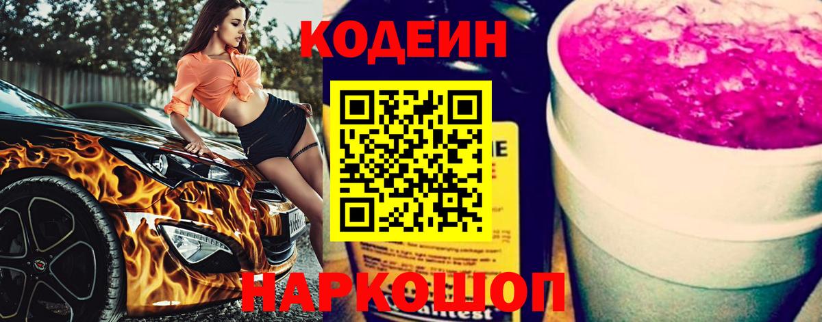 Кировск  Кодеин Purple Drank  Кодеин Purple Drank  Вход с VPN 